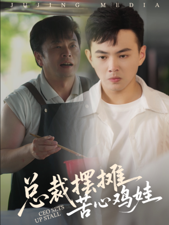 总裁摆摊苦心鸡娃（50集）刘峰硕&卜萌楠