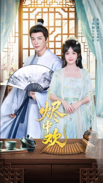 烬中欢（80集）王名扬＆朱容君