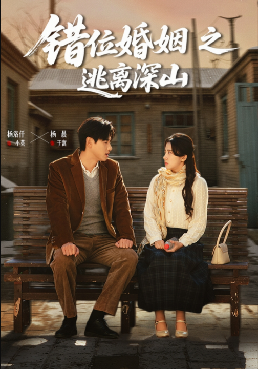 错位婚姻之逃离深山（48集）杨晨&杨洛仟