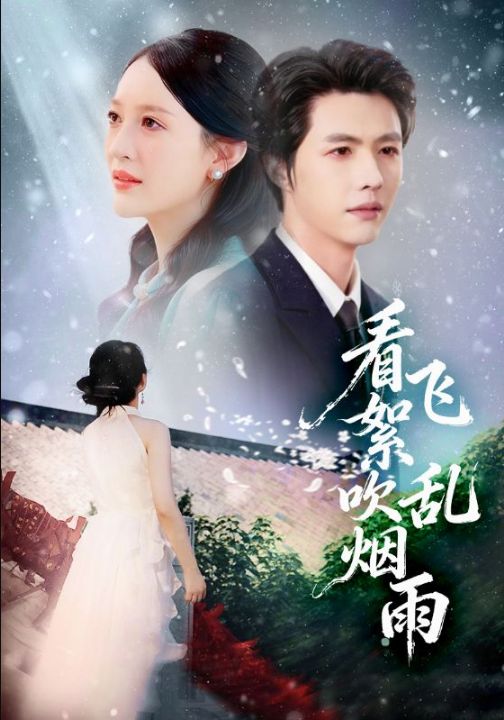 看飞絮吹乱烟雨（60集）刘萌&李明源
