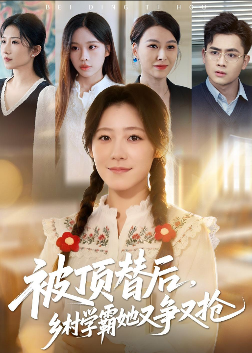 被顶替后，乡村学霸她又争又抢（37集）刘子涵&陆飞