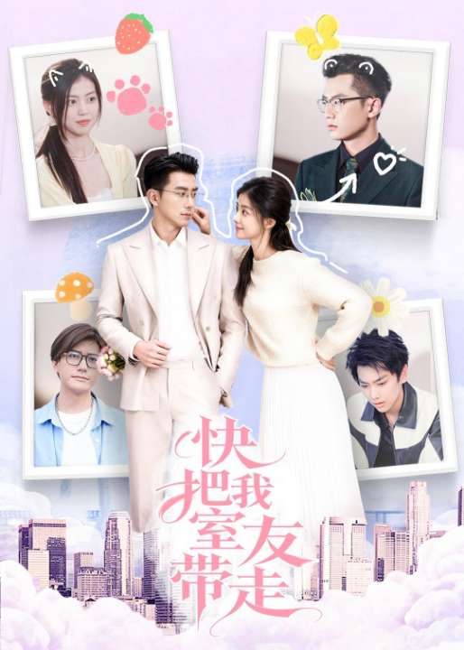 快把我室友带走（80集）董雨霏&孙昊