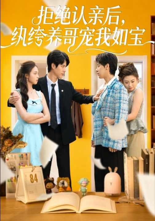 拒绝认亲后，纨绔养哥宠我如宝（60集）陈舒仪&燕颢元