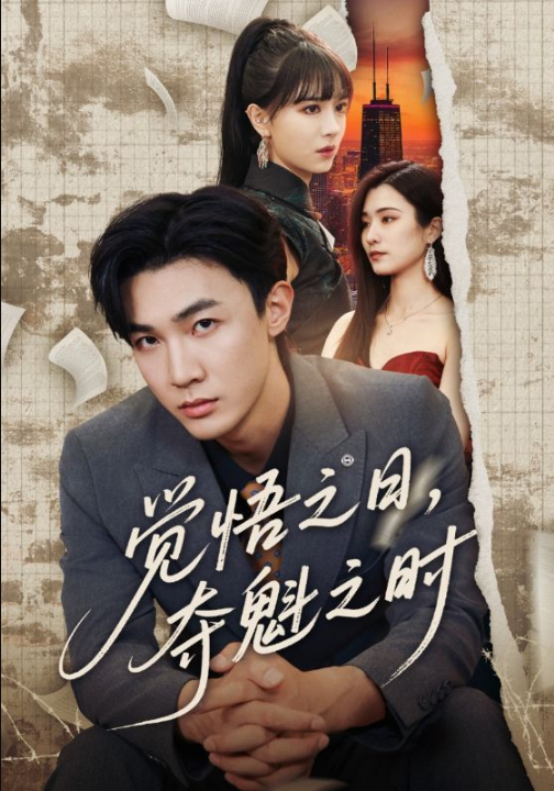 觉悟之日，夺魁之时（90集）沈国洋&宋思雨