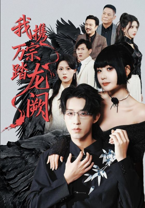 我携万宗踏龙阙（60集）刘浔&刘家铭&高旺龙