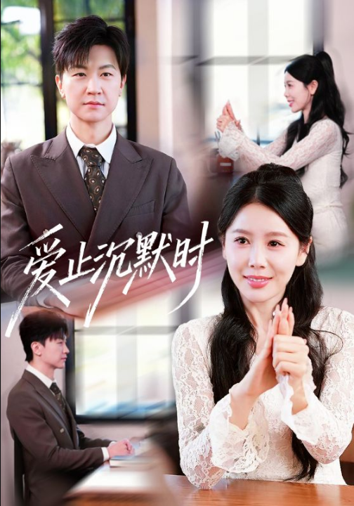 爱止沉默时（70集）王鹏＆丁海霞