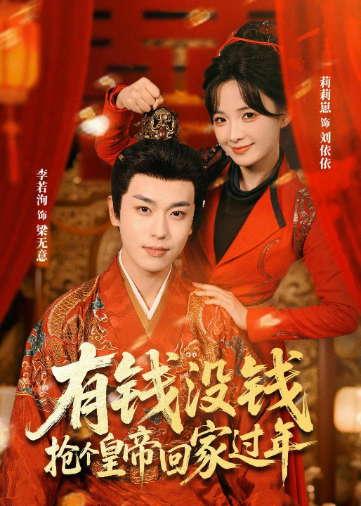 有钱没钱，抢个皇帝回家过年（73集）李若洵＆莉莉崽