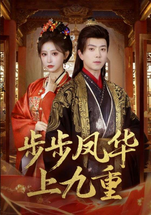 步步凤华上九重（69集）傅汉源＆王嘉禾