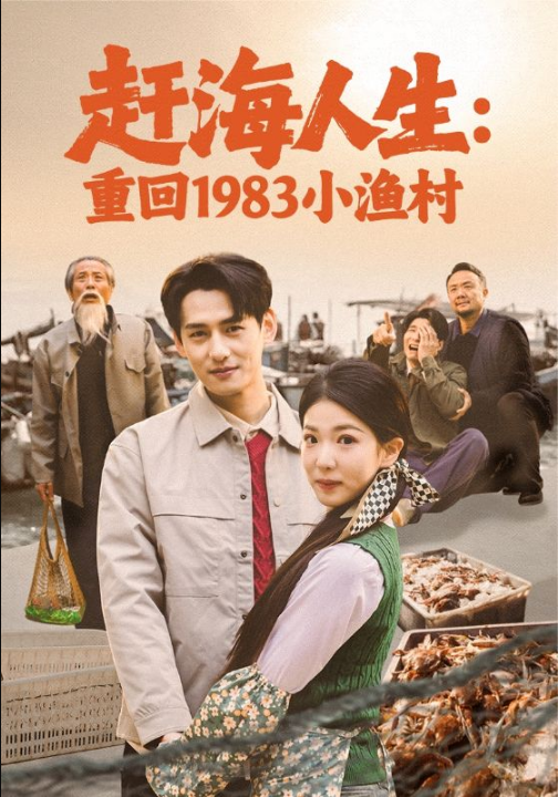 赶海人生：重回1983小渔村（63集）杨晨＆赵婉吟
