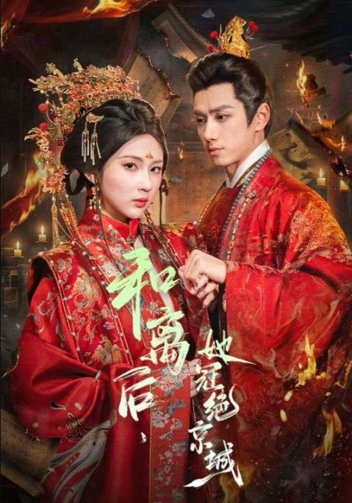 和离后，她冠绝京城（62集）陈政阳＆李佳轩