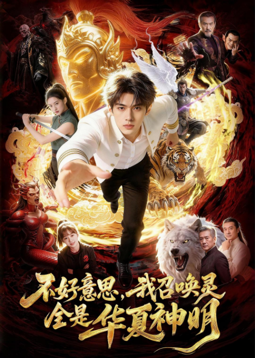 不好意思，我召唤灵全是华夏神明（80集）Ai短剧