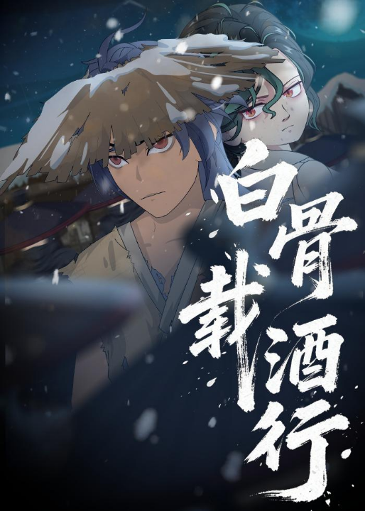 白骨载酒行（62集）动漫