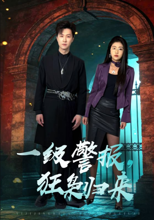 一级警报，狂枭归来（70集）王鹏&骆虹宇