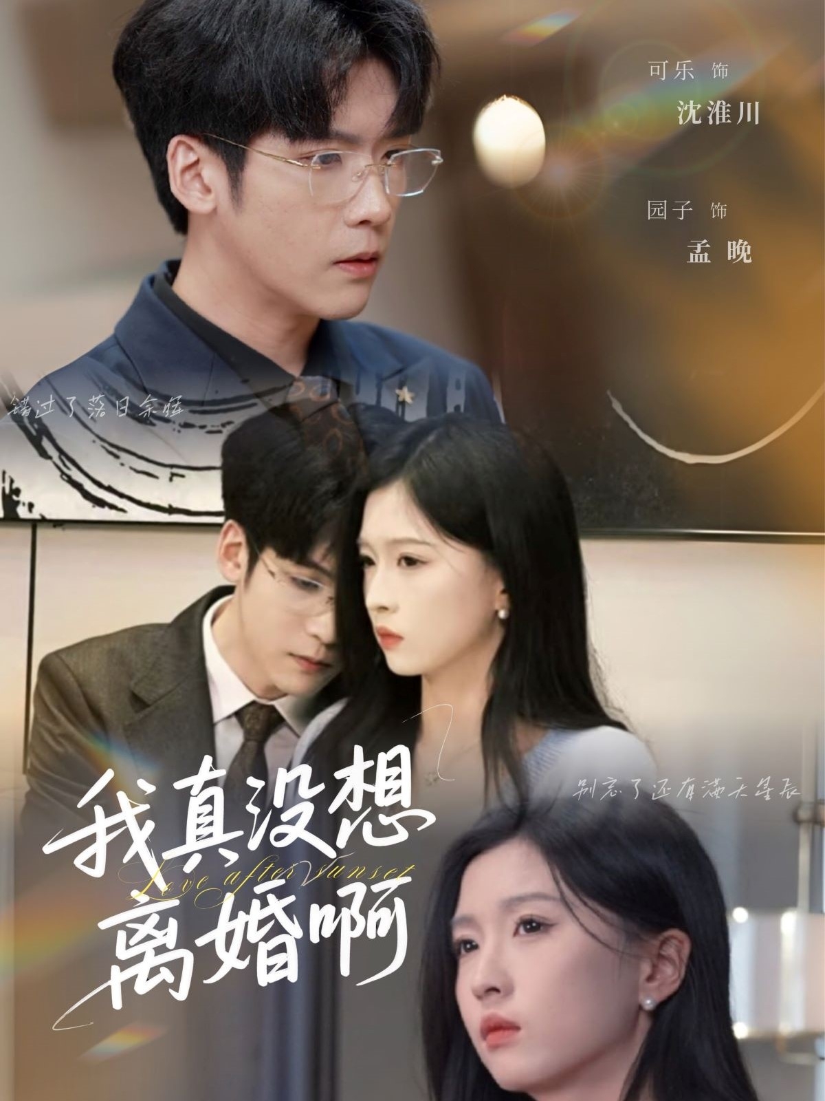 我真没想离婚啊（60集）刘玉姣&李嘉豪