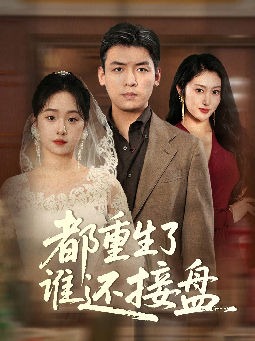 都重生了谁还接盘（51集）李冰&笙笙