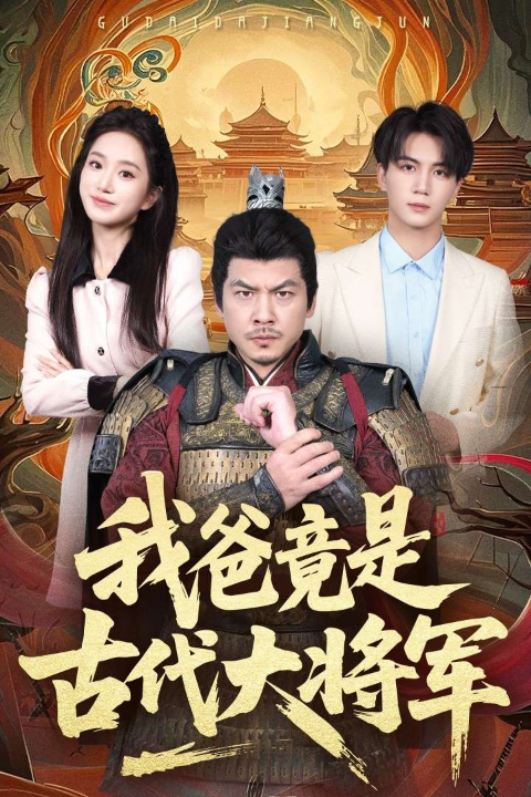 我爸竟是古代大将军（67集）郭岩松&史小叶