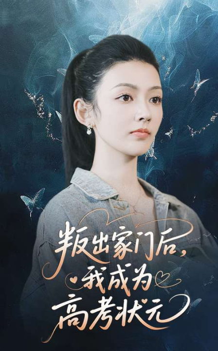 叛出家门后我成为高考状元（64集）郑铂瀚&潘钰涵
