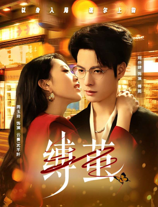 缚茧（63集）周玉玲&刘叁肆