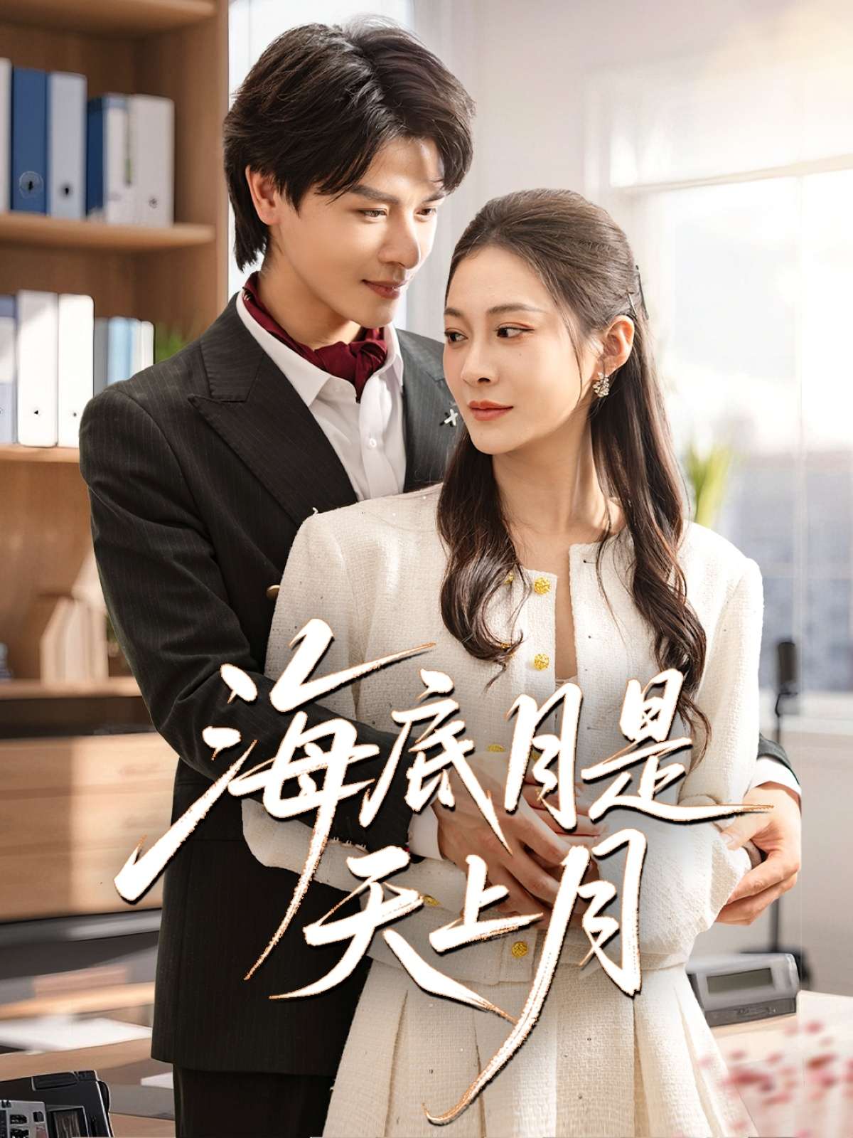 海底月是天上月（61集）李彬航&宋雯娟