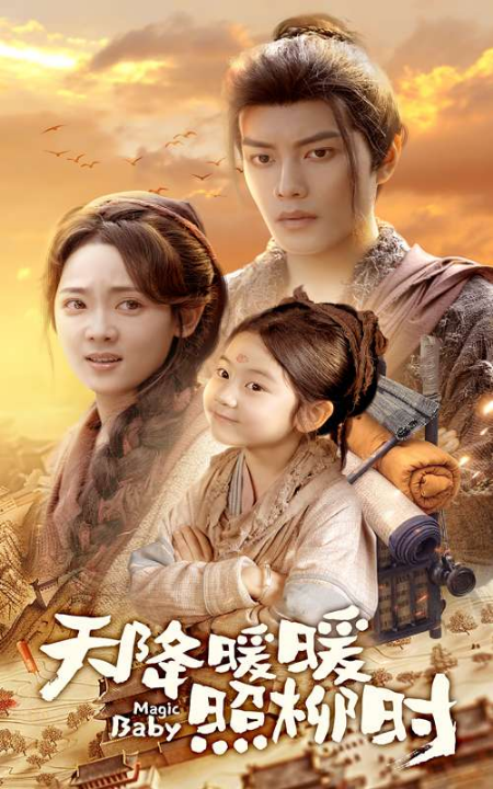 天降暖暖照柳时（64集）李雪阳