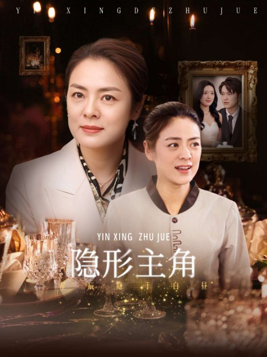 隐形主角（29集）陈墁柯」