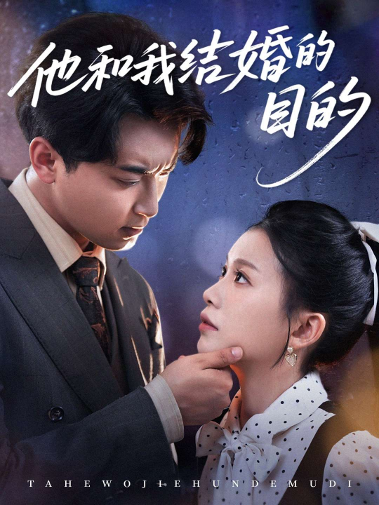 他和我结婚的目的（53集）陈妞妞