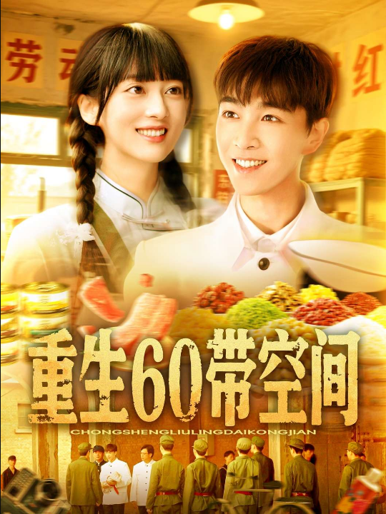 重生60带空间（106集）马丽莎