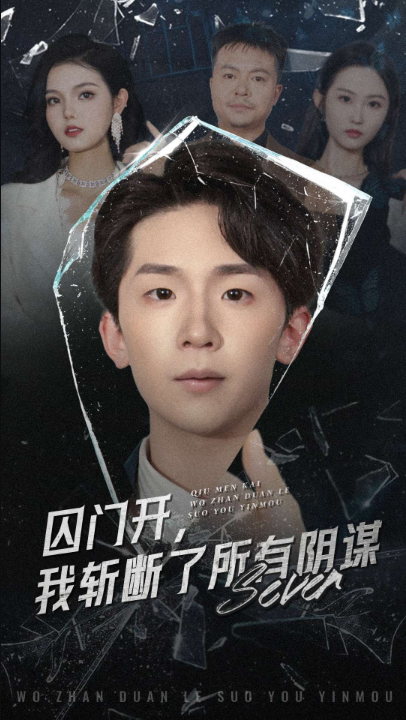 囚门开我斩断了所有阴谋（70集）韩熙&杨佳鑫