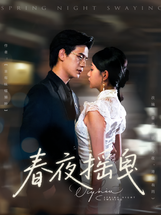 春夜摇曳（80集）詹钰琳&苏亮
