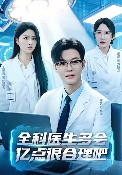 全科医生多会亿点很合理吧（78集）廖家昊＆金美希＆周周