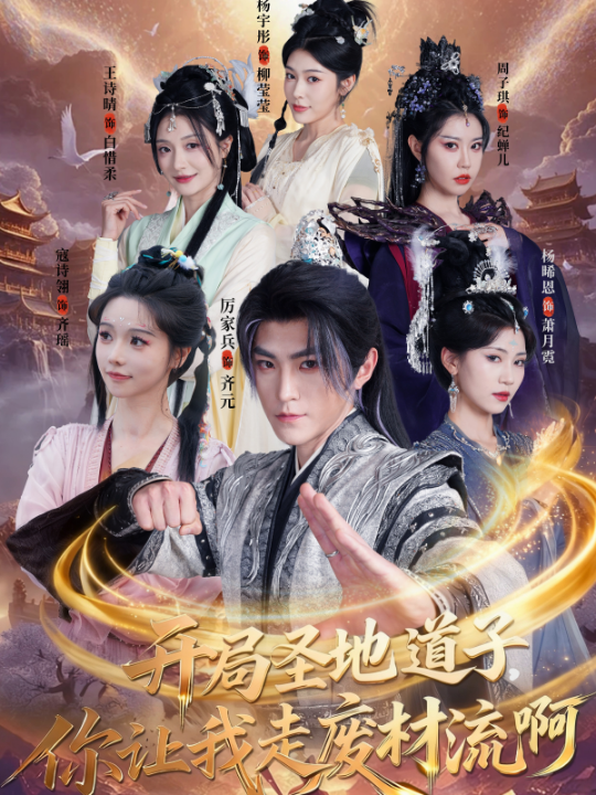 开局圣地道子，你让我走废材流啊＆扮猪吃虎太爽了！圣地道子的逆袭路（86集）厉家兵＆寇诗翎＆周子琪＆王诗晴＆杨晞恩