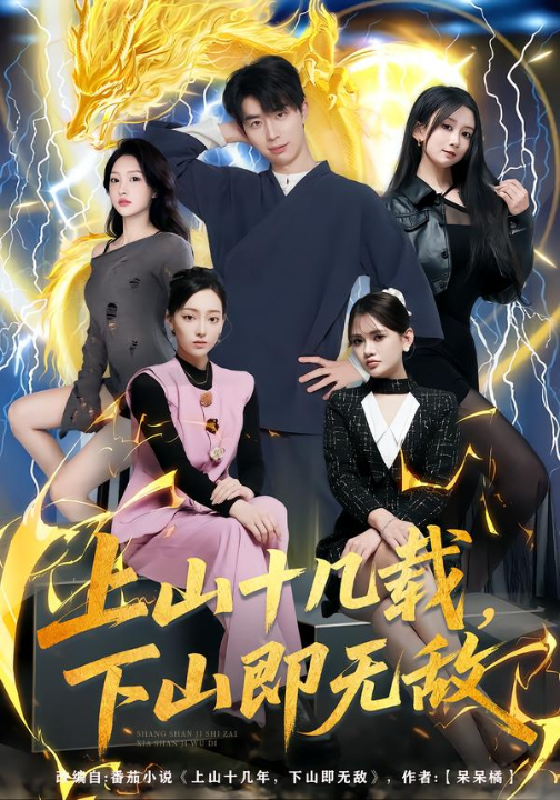 上山十几载，下山即无敌（80集）大宝&缪佳汝