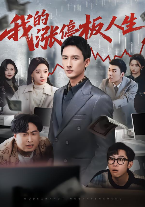 我的涨停板人生（62集）刘俊达&何适&张颖洁