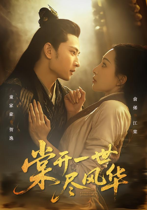 棠开一世尽风华（51集）童家豪＆俞俙