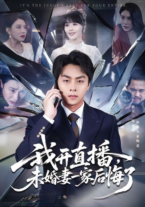 我开直播，未婚妻一家后悔了（70集）赵洪涛&王茉晗