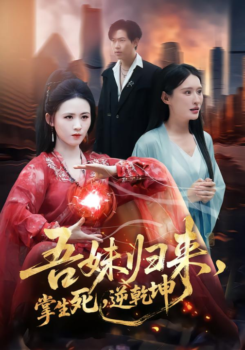 吾妹归来，掌生死，逆乾坤＆吾妹归来掌生死逆乾坤（66集）书雪漫＆李钧浩