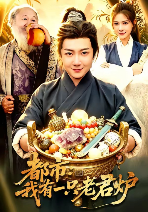 都市：我有一只老君炉（74集）刘俊锋&乐欢