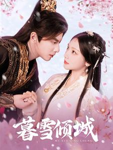 暮雪倾城（85集）何聪睿&彩彩云