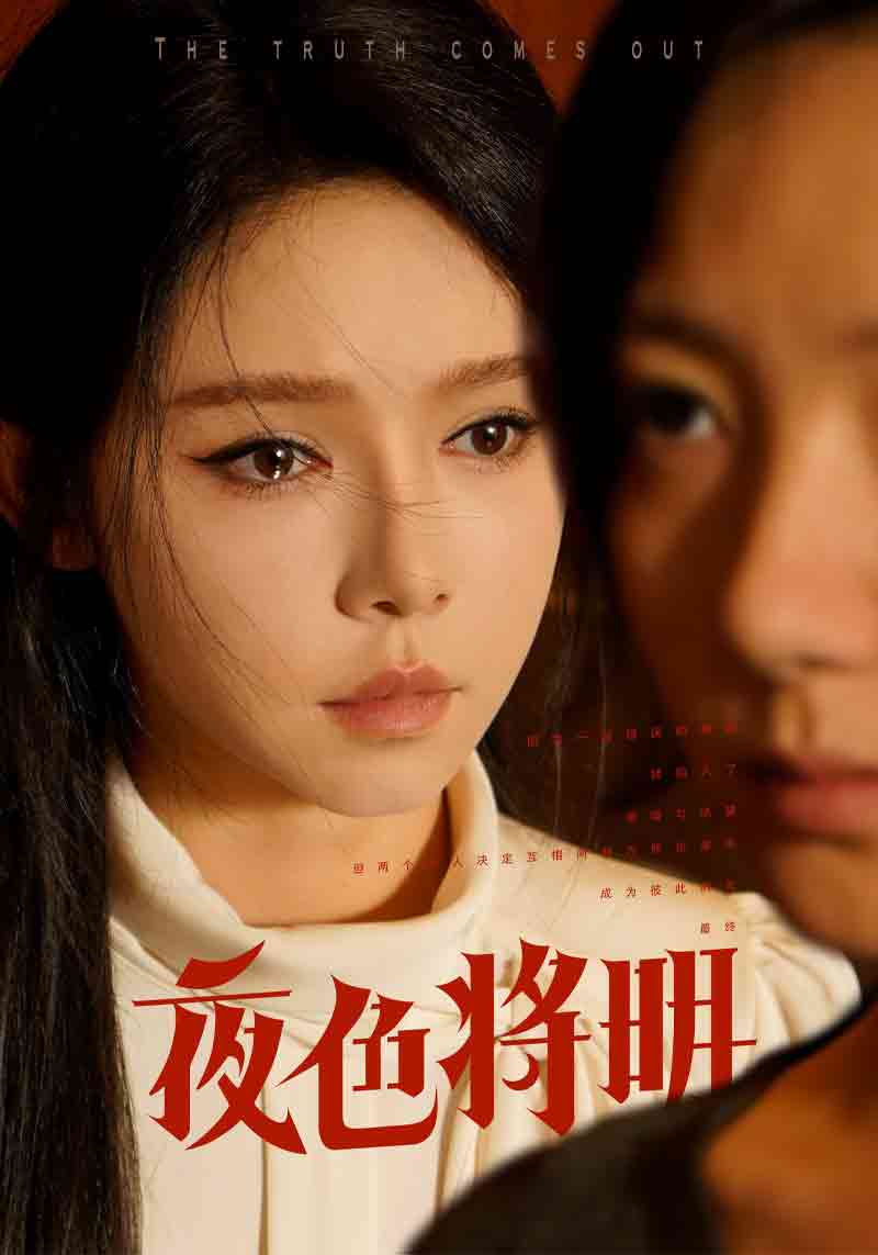 免费短剧：夜色将明（83集）