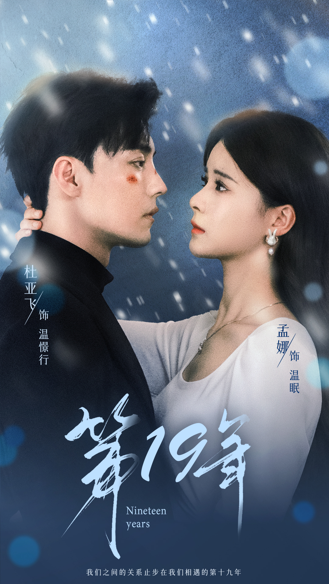 第19年（99集）孟娜