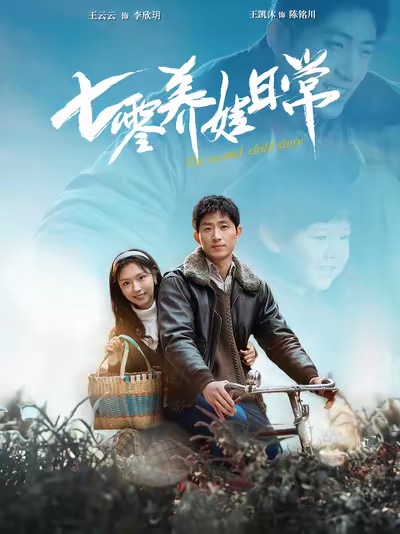 七零养娃日常（85集）王凯沐＆彩彩云