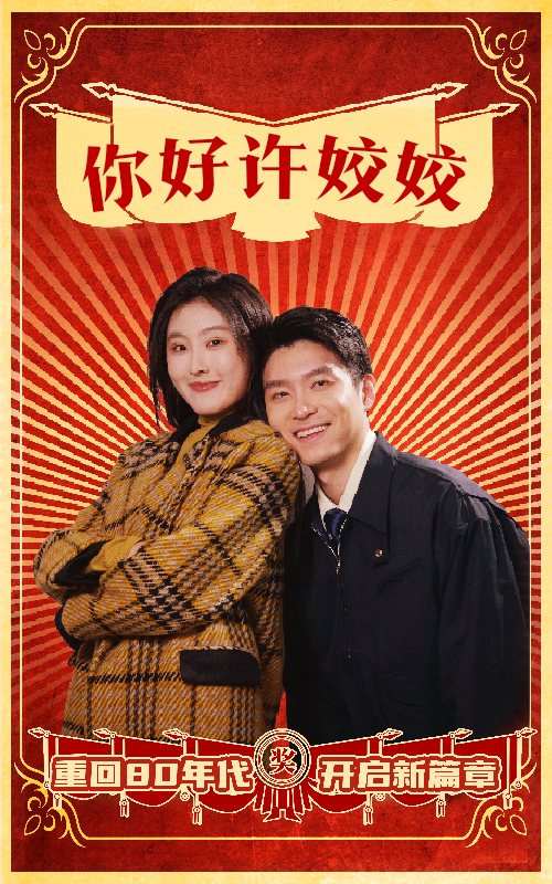 你好许姣姣（57集）
