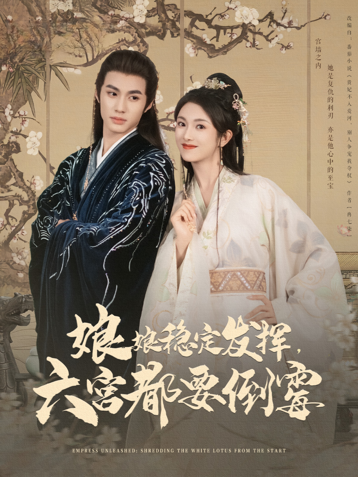 娘娘稳定发挥六宫都要倒霉（94集）卢C鹿鹿&杨鹏丞