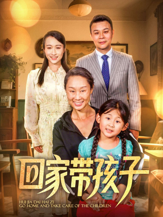 回家带孩子（25集）王永新&张美惠