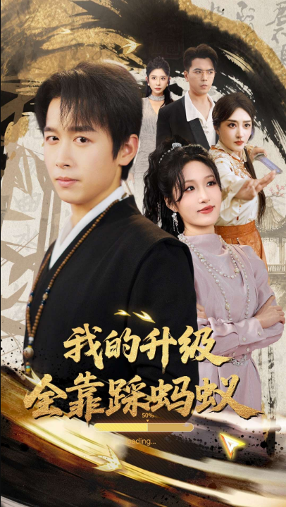 我的升级全靠踩蚂蚁（80集）浩子&宋喃