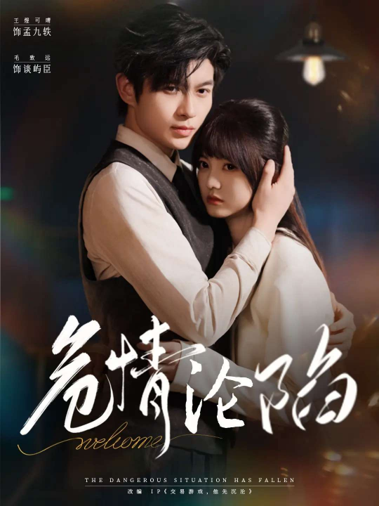 危情沦陷（70集）毛致远&王煜可晴