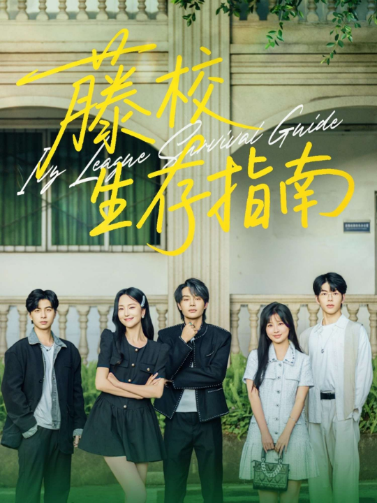 藤校生存指南（70集）柳甯&夏玄子