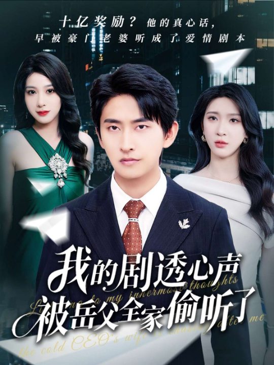 我的剧透心声被岳父全家偷听了（70集）潘悦铭&杨洁&王艺珂