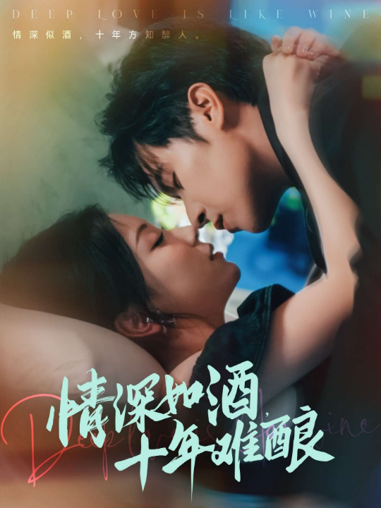 情深如酒，十年难酿（70集）胡耀文