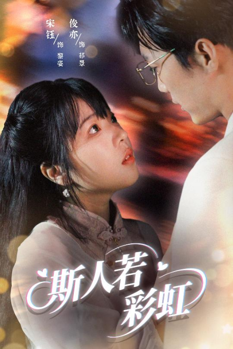 斯人若彩虹（65集）汪俊亦&张琦蔚